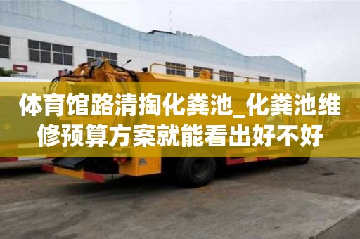 體育館路清掏化糞池_化糞池維修預算方案就能看出好不好