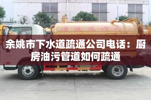 余姚市下水道疏通公司電話：廚房油污管道如何疏通