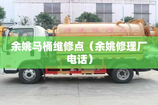 余姚馬桶維修點（余姚修理廠電話）