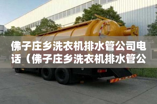 佛子莊鄉(xiāng)洗衣機(jī)排水管公司電話（佛子莊鄉(xiāng)洗衣機(jī)排水管公司電話號碼）
