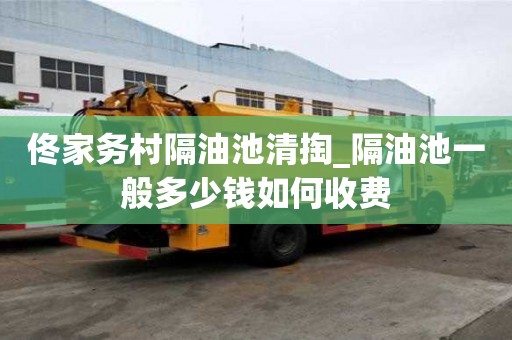 佟家務村隔油池清掏_隔油池一般多少錢如何收費