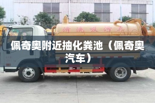 佩奇奧附近抽化糞池(佩奇奧汽車) 佩奇奧附近抽化糞池(佩奇奧汽車)