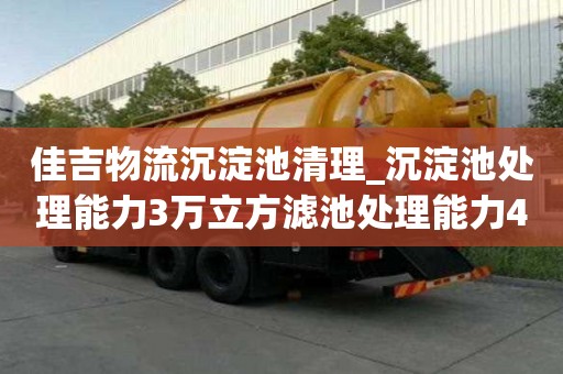 佳吉物流沉淀池清理_沉淀池處理能力3萬立方濾池處理能力4萬立方的費用是多少