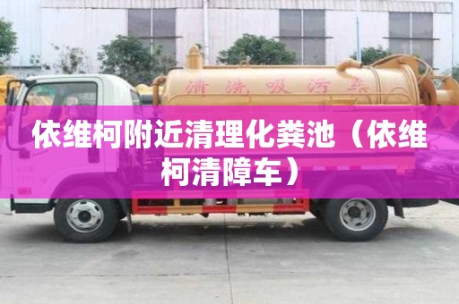 依維柯附近清理化糞池（依維柯清障車）