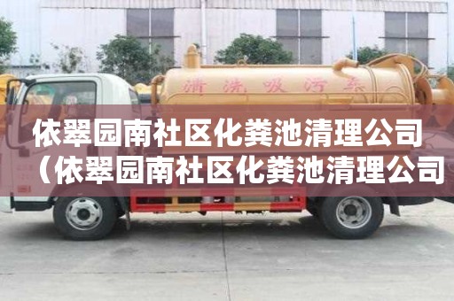 依翠園南社區(qū)化糞池清理公司（依翠園南社區(qū)化糞池清理公司電話）