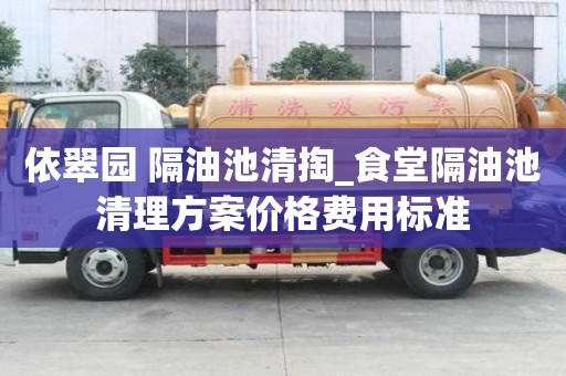 依翠園 隔油池清掏_食堂隔油池清理方案價格費用標準