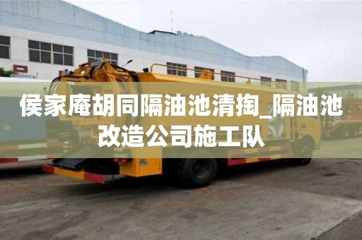 侯家庵胡同隔油池清掏_隔油池改造公司施工隊