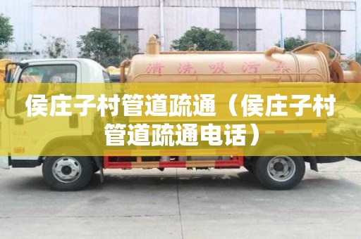 侯莊子村管道疏通（侯莊子村管道疏通電話）