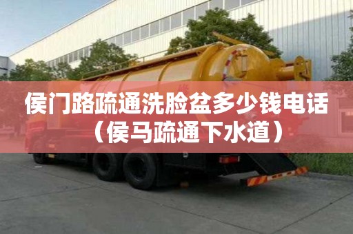 侯門路疏通洗臉盆多少錢電話（侯馬疏通下水道）
