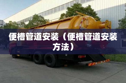 便槽管道安裝（便槽管道安裝方法）