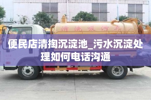 便民店清掏沉淀池_污水沉淀處理如何電話溝通