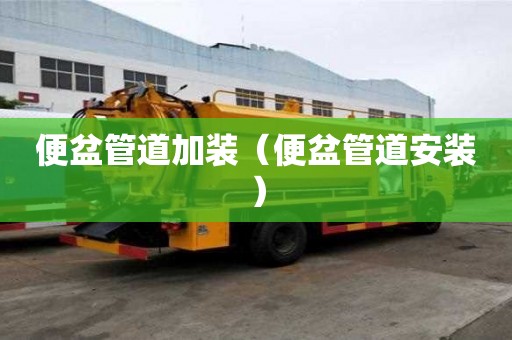 便盆管道加裝（便盆管道安裝）