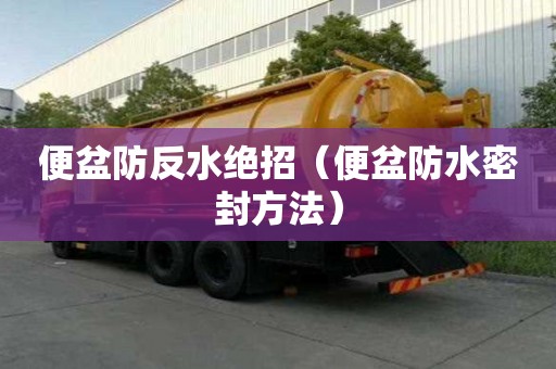 便盆防反水絕招（便盆防水密封方法）
