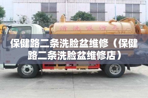 保健路二條洗臉盆維修（保健路二條洗臉盆維修店）