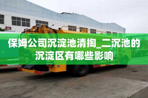 保姆公司沉淀池清掏_二沉池的沉淀區(qū)有哪些影響