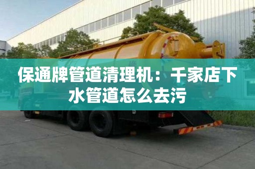 保通牌管道清理機：千家店下水管道怎么去污