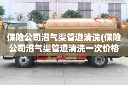 保險公司沼氣渠管道清洗(保險公司沼氣渠管道清洗一次價格多少)