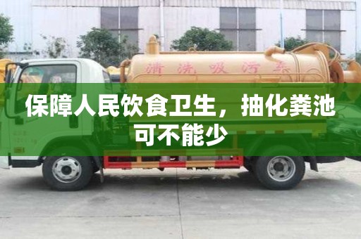 保障人民飲食衛生，抽化糞池可不能少