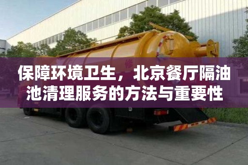 保障環境衛生，北京餐廳隔油池清理服務的方法與重要性
