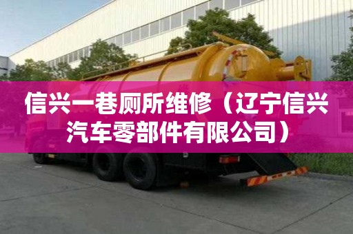 信興一巷廁所維修（遼寧信興汽車零部件有限公司）
