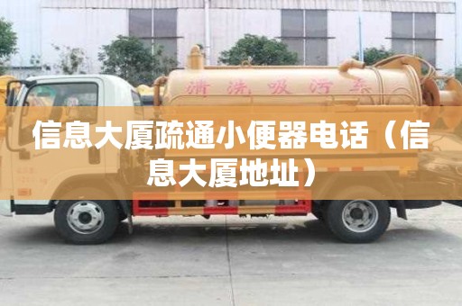 信息大廈疏通小便器電話（信息大廈地址）