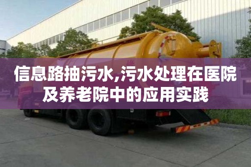 信息路抽污水,污水處理在醫(yī)院及養(yǎng)老院中的應(yīng)用實(shí)踐