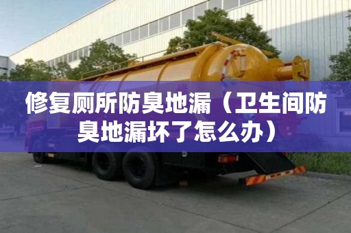 修復廁所防臭地漏(衛生間防臭地漏壞了怎么辦) 修復廁所防臭地漏(衛生間防臭地漏壞了怎么辦)