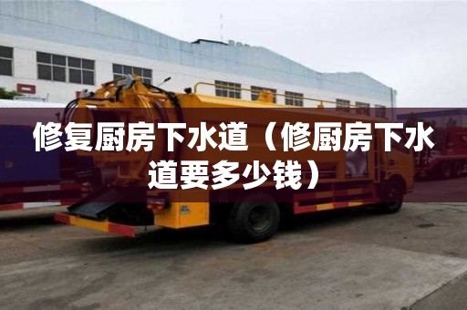 修復廚房下水道（修廚房下水道要多少錢）