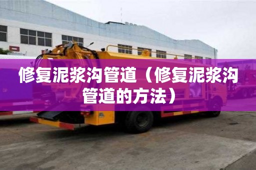修復泥漿溝管道（修復泥漿溝管道的方法）