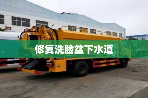 修復洗臉盆下水道