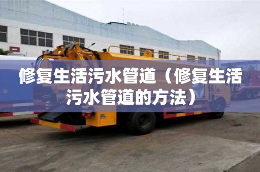 修復生活污水管道（修復生活污水管道的方法）