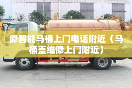修智能馬桶上門電話附近(馬桶蓋維修上門附近) 修智能馬桶上門電話附近(馬桶蓋維修上門附近)