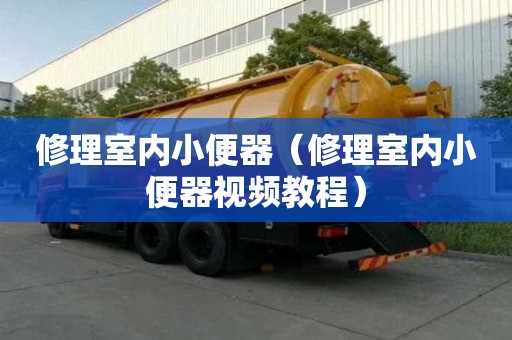 修理室內(nèi)小便器（修理室內(nèi)小便器視頻教程）