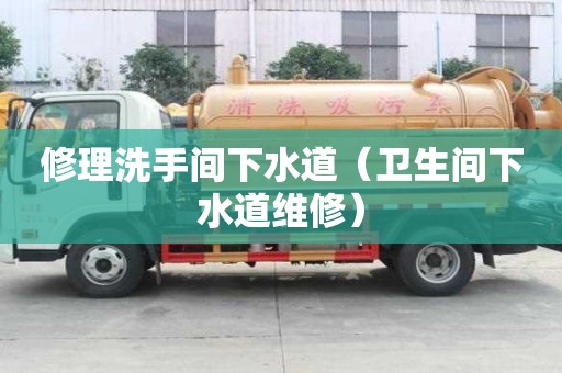 修理洗手間下水道（衛(wèi)生間下水道維修）