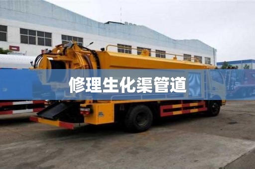修理生化渠管道