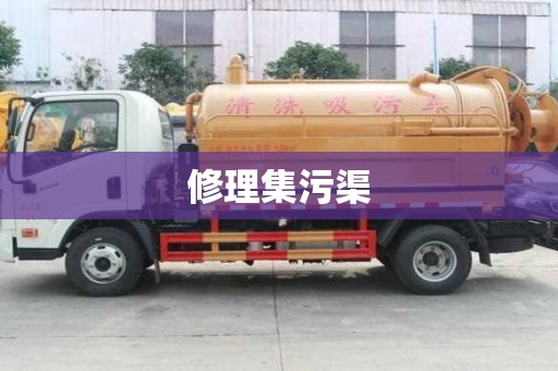 修理集污渠