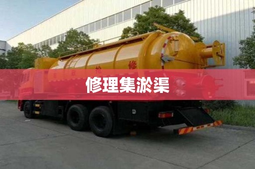 修理集淤渠
