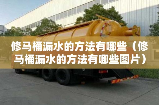 修馬桶漏水的方法有哪些（修馬桶漏水的方法有哪些圖片）