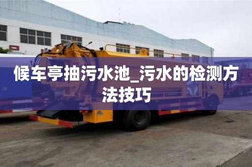 候車亭抽污水池_污水的檢測(cè)方法技巧