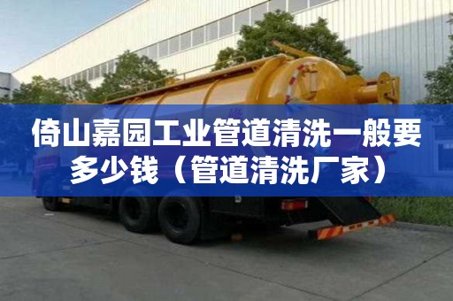 倚山嘉園工業管道清洗一般要多少錢（管道清洗廠家）