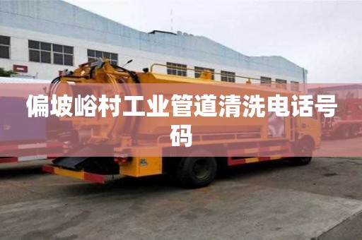 偏坡峪村工業(yè)管道清洗電話號(hào)碼
