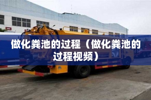 做化糞池的過程（做化糞池的過程視頻）