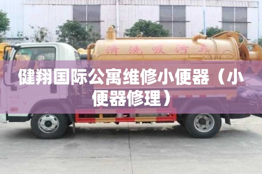 健翔國際公寓維修小便器（小便器修理）