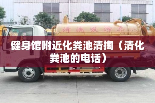 健身館附近化糞池清掏(清化糞池的電話) 健身館附近化糞池清掏(清化糞池的電話)