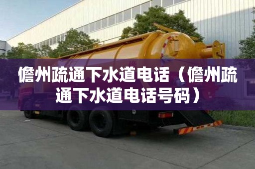 儋州疏通下水道電話（儋州疏通下水道電話號碼）