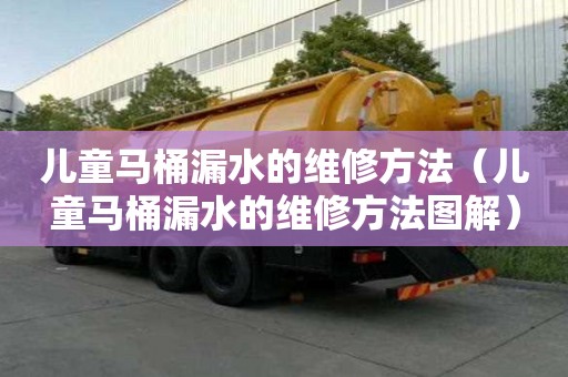 兒童馬桶漏水的維修方法(兒童馬桶漏水的維修方法圖解) 兒童馬桶漏水的維修方法(兒童馬桶漏水的維修方法圖解)