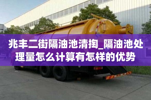 兆豐二街隔油池清掏_隔油池處理量怎么計算有怎樣的優勢