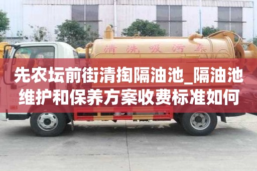 先農壇前街清掏隔油池_隔油池維護和保養方案收費標準如何做到斷舍離