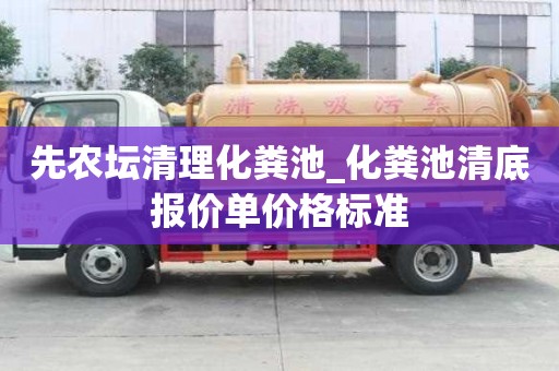 先農壇清理化糞池_化糞池清底報價單價格標準