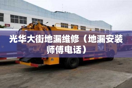光華大街地漏維修（地漏安裝師傅電話）